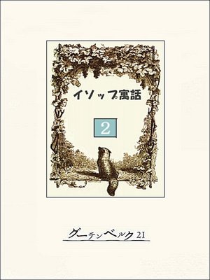 cover image of イソップ寓話２